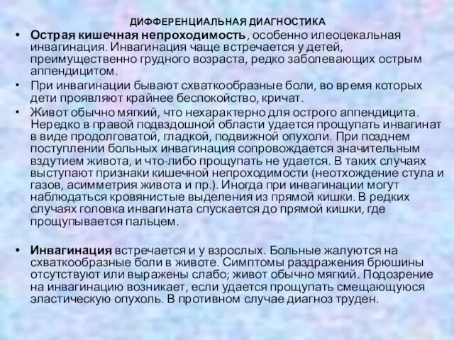 ДИФФЕРЕНЦИАЛЬНАЯ ДИАГНОСТИКА Острая кишечная непроходимость, особенно илеоцекальная инвагинация. Инвагинация чаще встречается