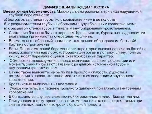 ДИФФЕРЕНЦИАЛЬНАЯ ДИАГНОСТИКА Внематочная беременность Можно условно различать три вида нарушенной трубной