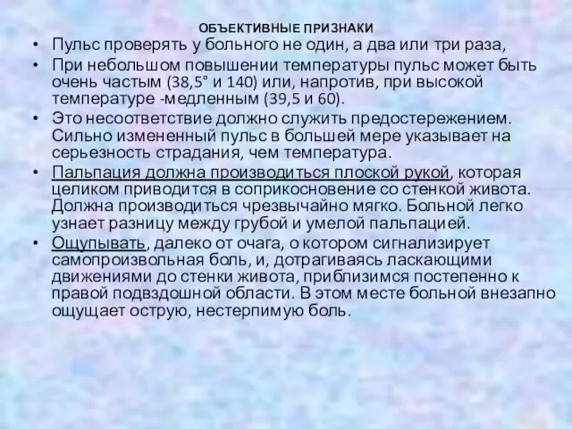 ОБЪЕКТИВНЫЕ ПРИЗНАКИ Пульс проверять у больного не один, а два или