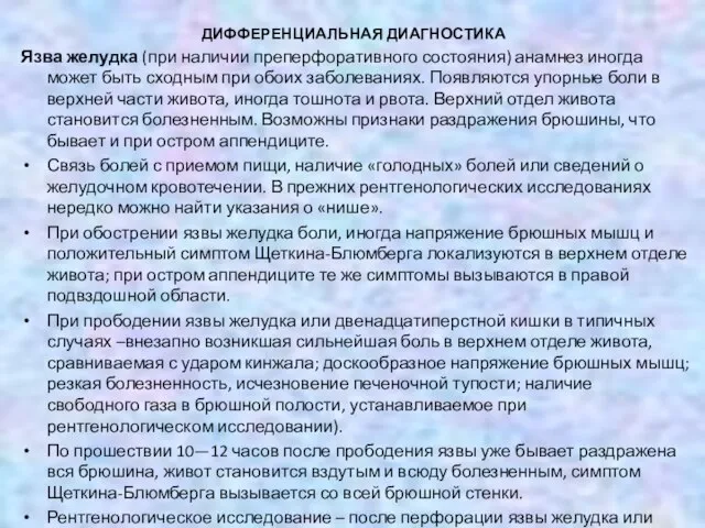 ДИФФЕРЕНЦИАЛЬНАЯ ДИАГНОСТИКА Язва желудка (при наличии преперфоративного состояния) анамнез иногда может