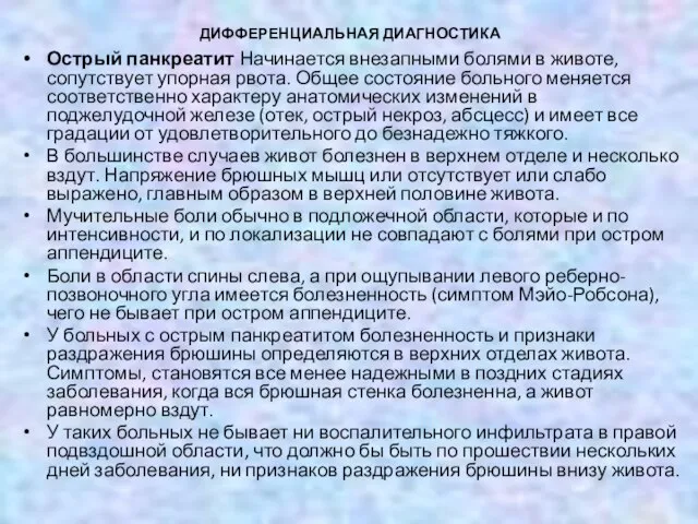 ДИФФЕРЕНЦИАЛЬНАЯ ДИАГНОСТИКА Острый панкреатит Начинается внезапными болями в животе, сопутствует упорная