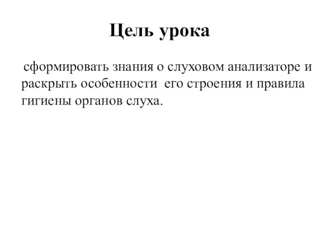 Цель урока сформировать знания о слуховом анализаторе и раскрыть особенности его