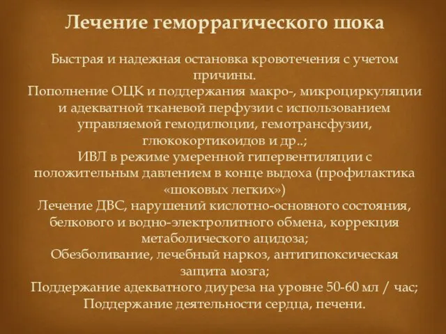 Лечение геморрагического шока Быстрая и надежная остановка кровотечения с учетом причины.