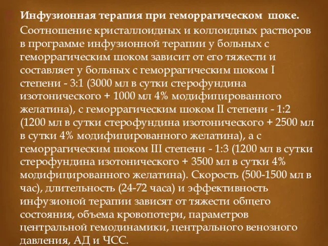 Инфузионная терапия при геморрагическом шоке. Соотношение кристаллоидных и коллоидных растворов в