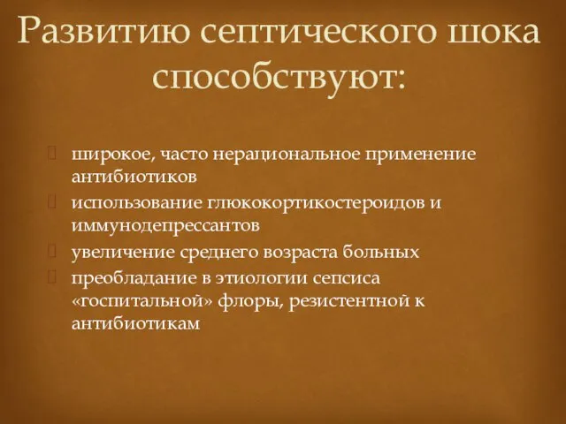 широкое, часто нерациональное применение антибиотиков использование глюкокортикостероидов и иммунодепрессантов увеличение среднего