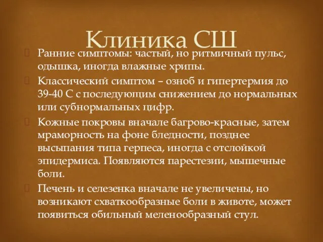 Ранние симптомы: частый, но ритмичный пульс, одышка, иногда влажные хрипы. Классический