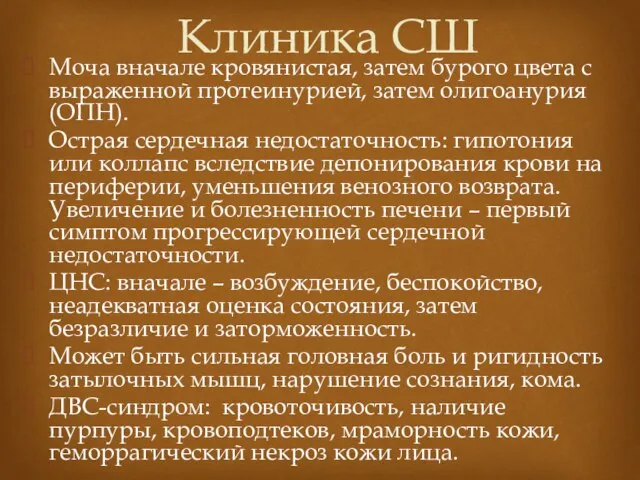 Моча вначале кровянистая, затем бурого цвета с выраженной протеинурией, затем олигоанурия