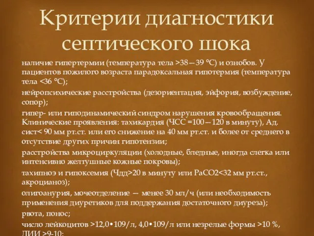 наличие гипертермии (температура тела >38—39 °С) и ознобов. У пациентов пожилого