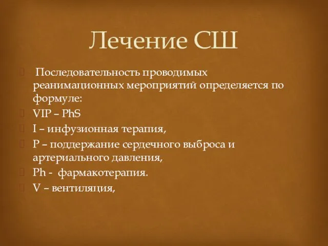 Последовательность проводимых реанимационных мероприятий определяется по формуле: VIP – PhS I