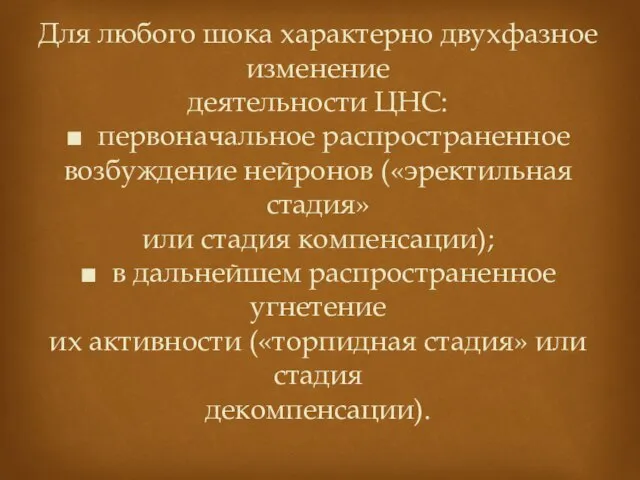 Для любого шока характерно двухфазное изменение деятельности ЦНС: ■ первоначальное распространенное