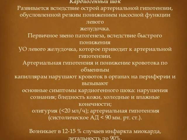 Кардиогенный шок Развивается вследствие острой артериальной гипотензии, обусловленной резким понижением насосной