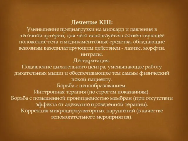 Лечение КШ: Уменьшение преднагрузки на миокард и давления в легочной артерии,