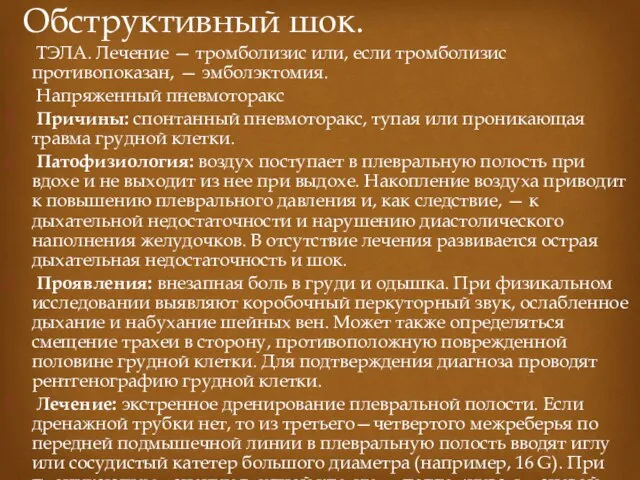 Обструктивный шок. ТЭЛА. Лечение — тромболизис или, если тромболизис противопоказан, —