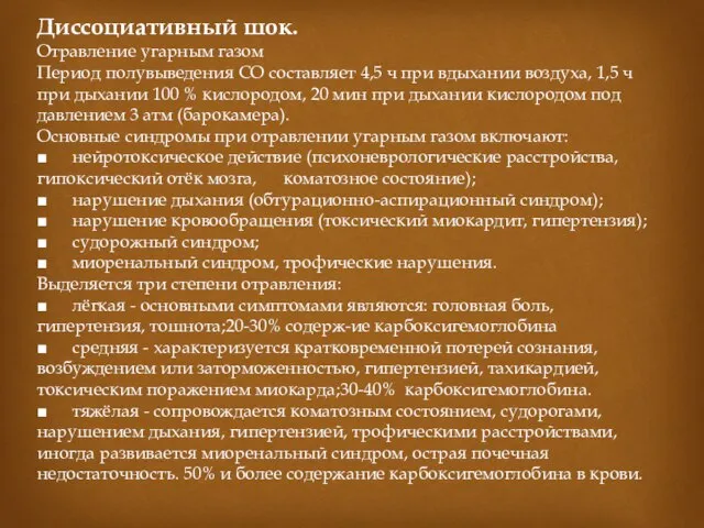 Диссоциативный шок. Отравление угарным газом Период полувыведения СО составляет 4,5 ч