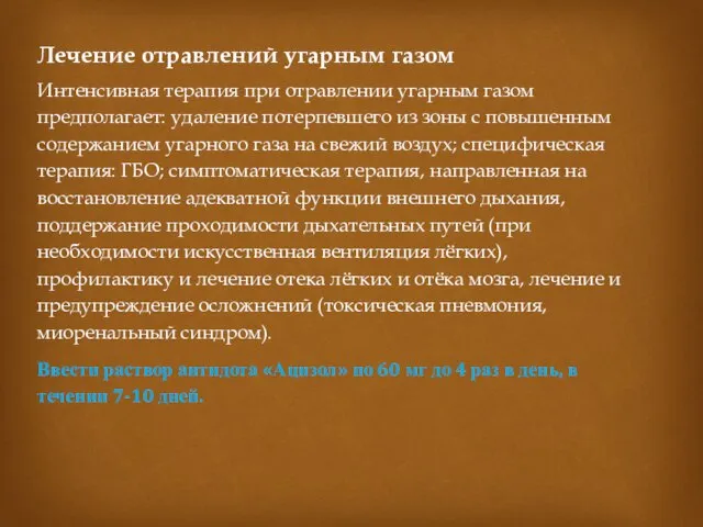 Лечение отравлений угарным газом Интенсивная терапия при отравлении угарным газом предполагает: