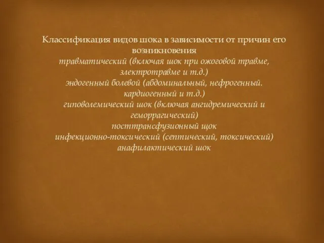 Классификация видов шока в зависимости от причин его возникновения травматический (включая