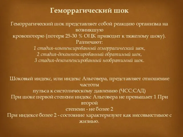 Геморрагический шок Геморрагический шок представляет собой реакцию организма на возникшую кровопотерю