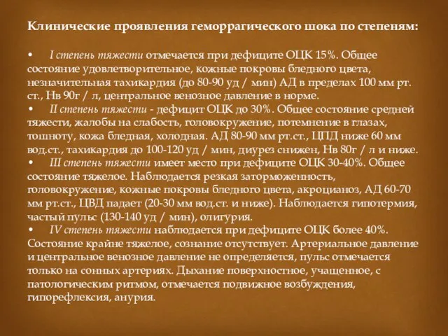 Клинические проявления геморрагического шока по степеням: • I степень тяжести отмечается