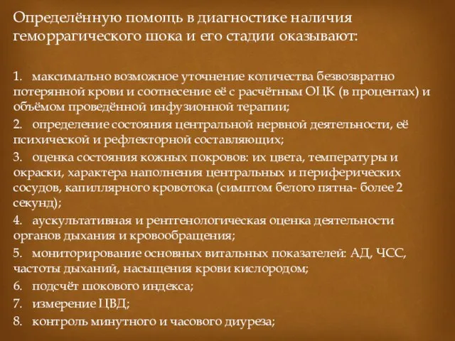 Определённую помощь в диагностике наличия геморрагического шока и его стадии оказывают: