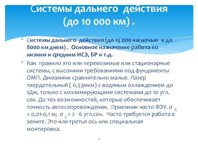 Cистемы дальнего действия (до 15 000 км ночью и до 8000