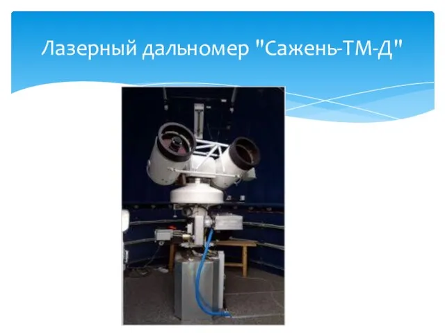 Лазерный дальномер "Сажень-ТМ-Д"