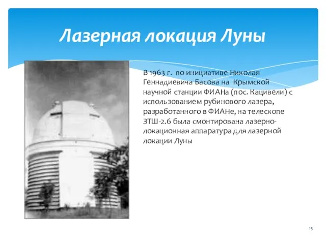 . Лазерная локация Луны В 1963 г. по инициативе Николая Геннадиевича