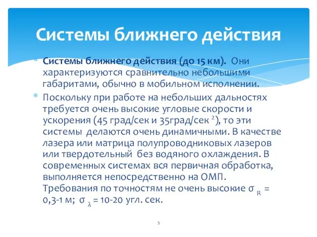 Системы ближнего действия (до 15 км). Они характеризуются сравнительно небольшими габаритами,