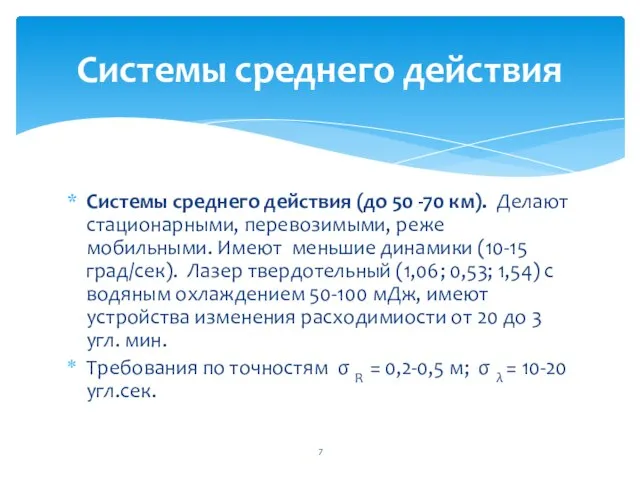 Системы среднего действия (до 50 -70 км). Делают стационарными, перевозимыми, реже