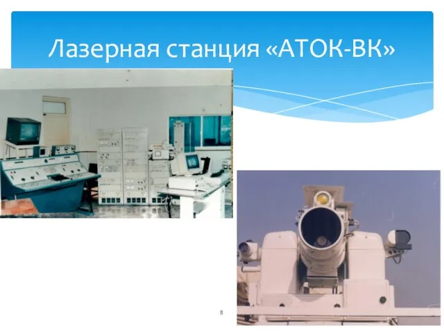 Лазерная станция «АТОК-ВК»