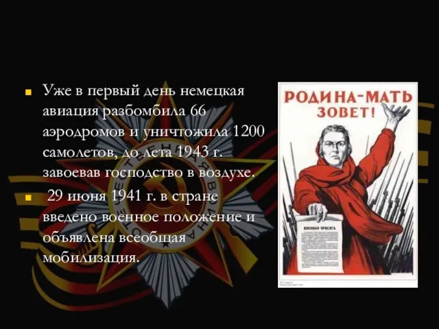 Уже в первый день немецкая авиация разбомбила 66 аэродромов и уничтожила