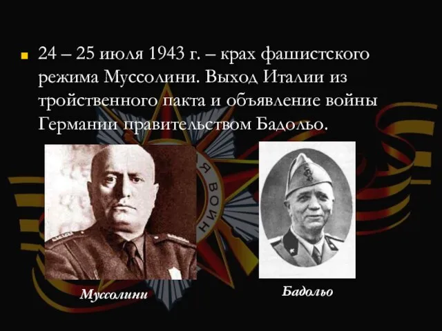 24 – 25 июля 1943 г. – крах фашистского режима Муссолини.