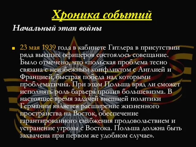 Начальный этап войны 23 мая 1939 года в кабинете Гитлера в