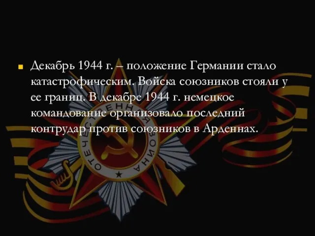 Декабрь 1944 г. – положение Германии стало катастрофическим. Войска союзников стояли