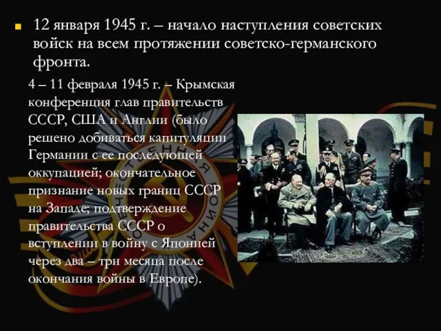 12 января 1945 г. – начало наступления советских войск на всем