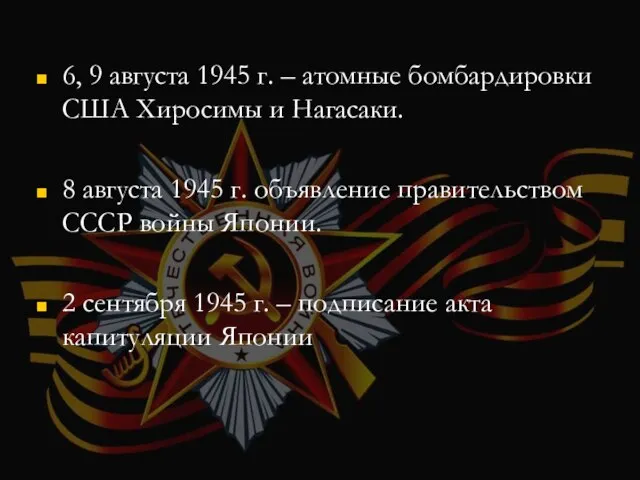 6, 9 августа 1945 г. – атомные бомбардировки США Хиросимы и