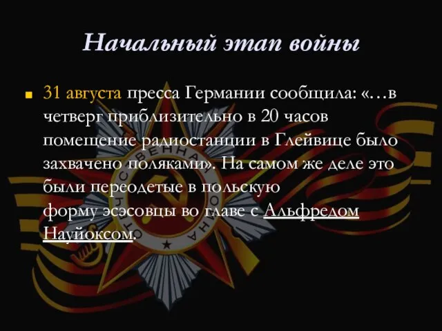 Начальный этап войны 31 августа пресса Германии сообщила: «…в четверг приблизительно