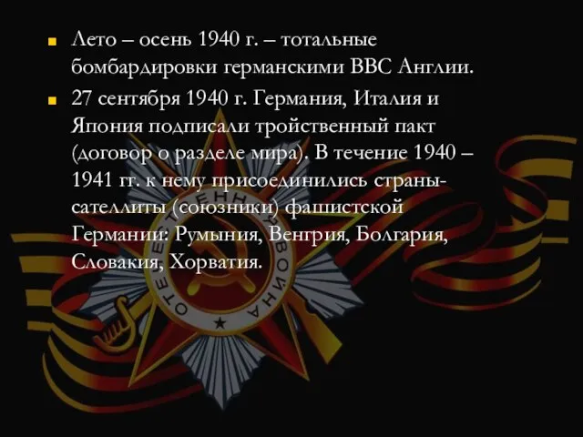 Лето – осень 1940 г. – тотальные бомбардировки германскими ВВС Англии.