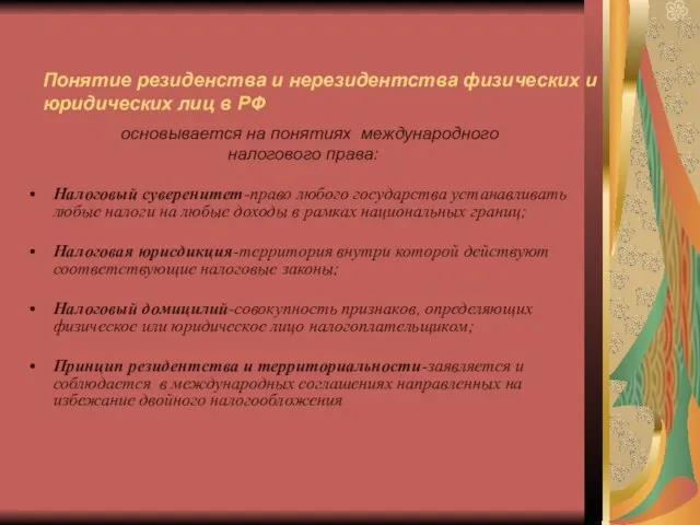 Понятие резиденства и нерезидентства физических и юридических лиц в РФ основывается