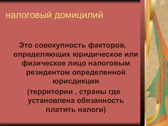 налоговый домицилий Это совокупность факторов, определяющих юридическое или физическое лицо налоговым