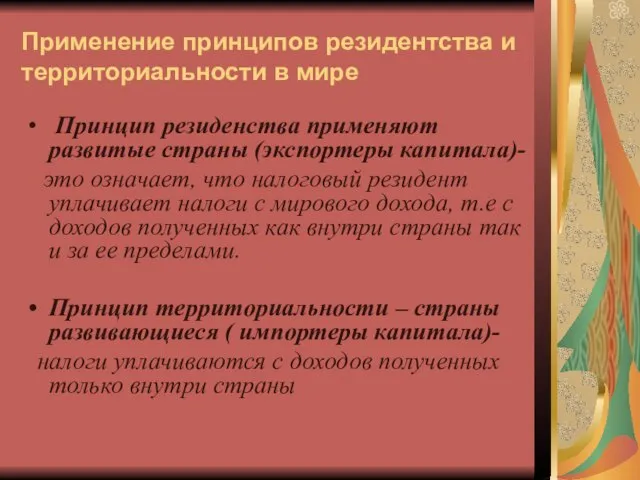 Применение принципов резидентства и территориальности в мире Принцип резиденства применяют развитые