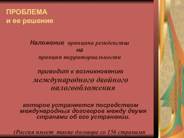 ПРОБЛЕМА и ее решение Наложение принципа резиденства на принцип территориальности приводит