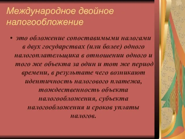 Международное двойное налогообложение это обложение сопоставимыми налогами в двух государствах (или