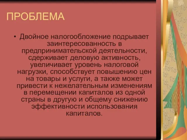 ПРОБЛЕМА Двойное налогообложение подрывает заинтересованность в предпринимательской деятельности, сдерживает деловую активность,