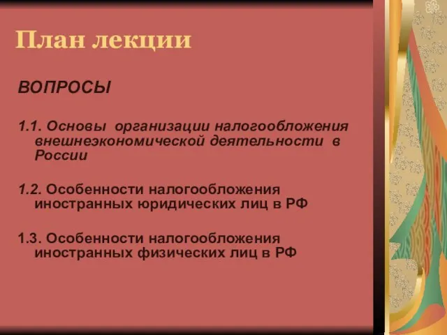 План лекции ВОПРОСЫ 1.1. Основы организации налогообложения внешнеэкономической деятельности в России