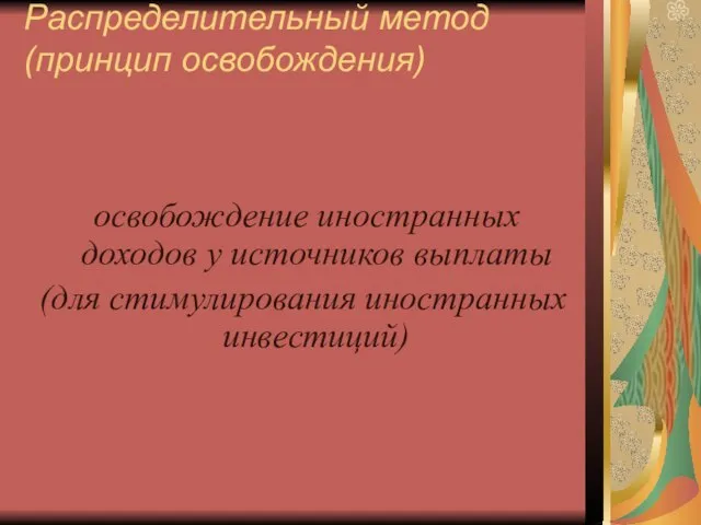 Распределительный метод (принцип освобождения) освобождение иностранных доходов у источников выплаты (для стимулирования иностранных инвестиций)