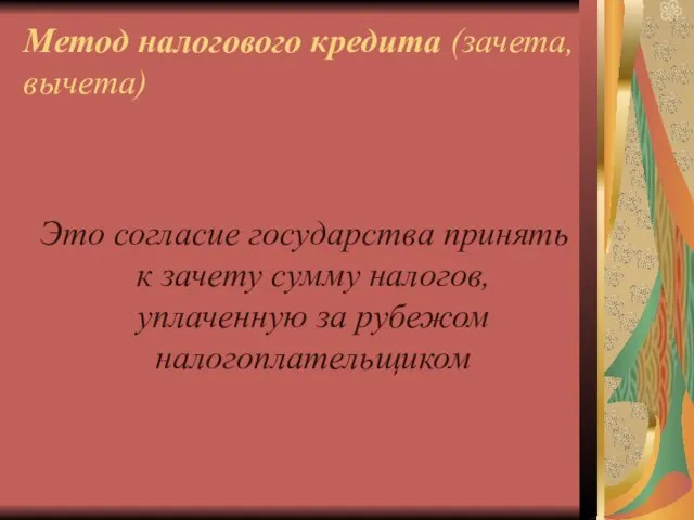 Метод налогового кредита (зачета, вычета) Это согласие государства принять к зачету