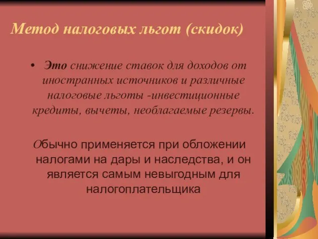 Метод налоговых льгот (скидок) Это снижение ставок для доходов от иностранных