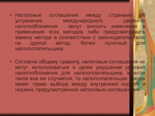 Налоговые соглашения между странами об устранении международного двойного налогообложения могут вносить