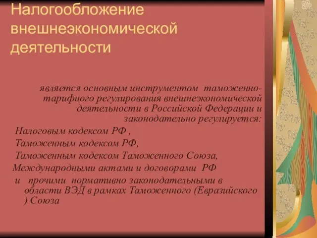 Налогообложение внешнеэкономической деятельности является основным инструментом таможенно-тарифного регулирования внешнеэкономической деятельности в