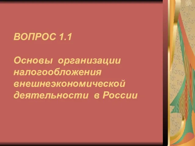 ВОПРОС 1.1 Основы организации налогообложения внешнеэкономической деятельности в России